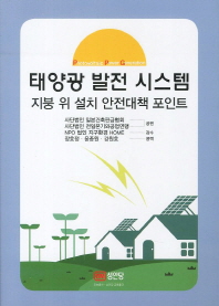 태양광 발전 시스템: 지붕 위 설치 안전대책 포인트/ Photovoltaic power generation 책표지
