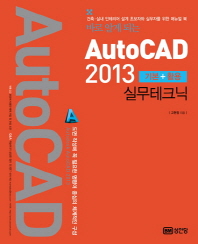 (바로 알게 되는) AutoCAD 2013 : 기본+활용 실무테크닉 : 건축·실내 인테리어 설계 초보자와 실무자를 위한 매뉴얼 북 책표지