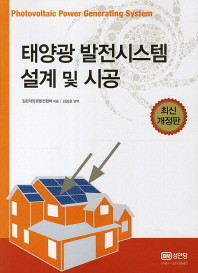 태양광 발전시스템 설계 및 시공/ Photovoltaic power generating system 책표지