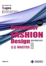 컴퓨터패션디자인 : 운용 master / Computer fashion design 책표지