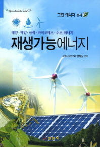 재생 가능 에너지 : 태양·해양·풍력·바이오매스·수소 에너지 책표지