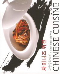 차이니즈 퀴진 = 고급중화요리 / Chinese cuisine 책표지