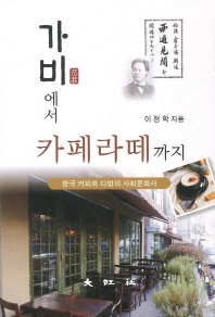 가비에서 카페라떼까지 : 한국 커피와 다방의 사회문화사 책표지
