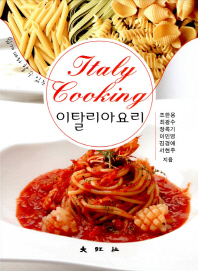 (쉽게 따라할 수 있는) 이탈리아 요리 = Italy cooking 책표지
