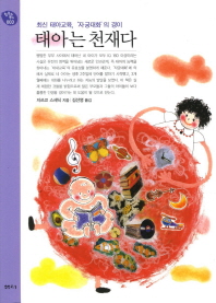 태아는 천재다: 최신 태아교육, '자궁대화'의 경이 책표지