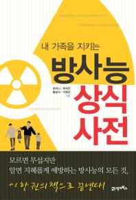 (내 가족을 지키는) 방사능 상식사전 책표지
