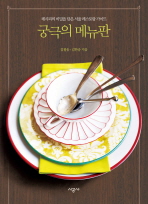 궁극의 메뉴판 : 레시피의 비밀을 담은 서울 레스토랑 가이드 책표지
