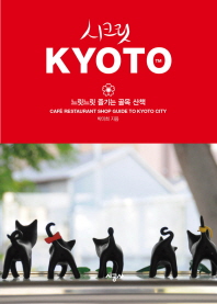시크릿 Kyoto : 느릿느릿 즐기는 골목 산책 책표지