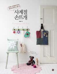 사계절 손뜨개 = Everyday with knit : 코바늘·대바늘로 만드는 패션&인테리어 소품 30 책표지