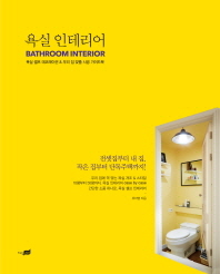 욕실 인테리어 : 욕실 셀프 데코레이션 & 우리 집 맞춤 시공 가이드북 / Bathroom interior 책표지