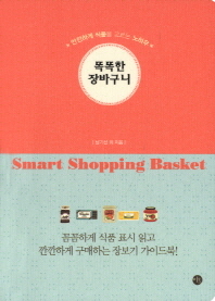 똑똑한 장바구니 : 안전하게 식품을 고르는 노하우 / Smart shopping basket 책표지