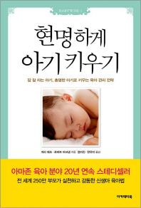 현명하게 아기 키우기 : 잠 잘 자는 아기, 총명한 아기로 키우는 육아 관리 전략 책표지