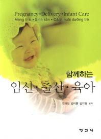 (함께하는) 임신·출산·육아/ Mang thai·Sinh sản·Cách nuôi dưỡng trẻ 책표지