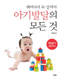 (태어나서 두 살까지) 아기 발달의 모든 것 : 발달놀이 200가지 책표지