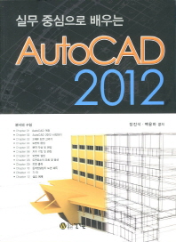 (실무 중심으로 배우는) AutoCAD 2012 책표지