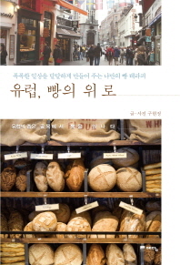 유럽, 빵의 위로 : 폭폭한 일상을 달달하게 만들어 주는 나만의 빵 테라피 책표지