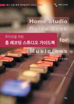 뮤지션을 위한 홈 레코딩 스튜디오 가이드북 / Home studio guide book for musicians 책표지