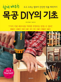 (쉽게 배우는) 목공 DIY의 기초 : 도구 고르는 법부터 간단한 작품 제작까지 책표지