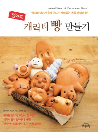 엄마표 캐릭터 빵 만들기 : 엄마와 아이가 함께 만드는 재미있는 동물 캐릭터 빵! 책표지