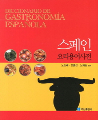 스페인 요리용어사전/ Diccionario de gastronomía Española 책표지