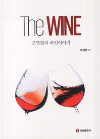 (The) wine : 조영현의 와인이야기 책표지