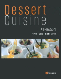 디저트 요리 = Dessert cuisine 책표지