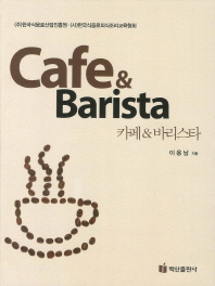 카페&바리스타 = Cafe & Barista 책표지