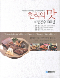 한식의 맛 비법전수100선: 외국인이 좋아하는 한국요리 100선/ Transmission of a hundred secrets of Korean dishes flavor 책표지