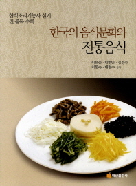 (한식조리기능사 실기 전 품목 수록) 한국의 음식문화와 전통음식 책표지