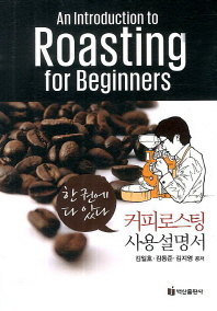 (한 권에 다 있다) 커피로스팅 사용설명서 = (An) introduction to roasting for beginners 책표지