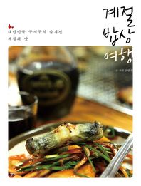 계절 밥상 여행 : 대한민국 구석구석 숨겨진 계절의 맛 책표지