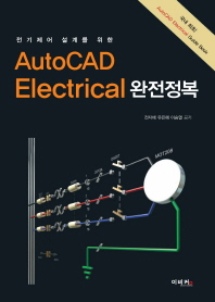(전기제어 설계를 위한) AutoCAD Electrical 완전정복 책표지