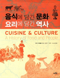 음식에 담긴 문화 요리에 담긴 역사 책표지