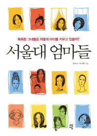 서울대 엄마들 : 똑똑한 그녀들은 어떻게 아이를 키우고 있을까? 책표지
