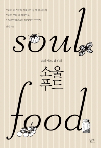 (스타 셰프 샘 킴의) 소울 푸드 = Soul food 책표지