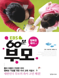 (EBS) 60분 부모. 행복한 육아 편 책표지