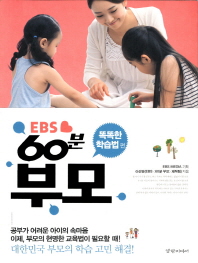 (EBS) 60분 부모. 똑똑한 학습법 편 책표지
