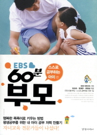 (EBS) 60분 부모. 스스로 공부하는 아이 편 책표지
