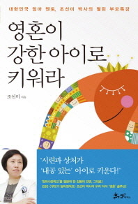 영혼이 강한 아이로 키워라 : 대한민국 엄마 멘토, 조선미 박사의 열린 부모특강 책표지