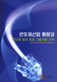 반도체산업 동향과 반도체 장비 공정 기술개발 전략 책표지
