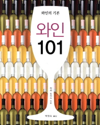 와인 101 : 와인의 기본 책표지