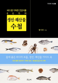 생선·해산물 수첩 = 바다 향 가득한 건강식품 66가지 / Gourmet guide to fresh fish & seafood 책표지