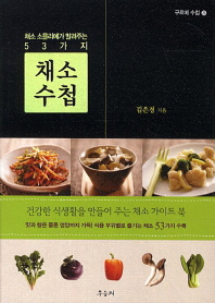 (채소 소믈리에가 알려주는 53가지) 채소 수첩 : 건강한 식생활을 만들어 주는 채소 가이드북 책표지
