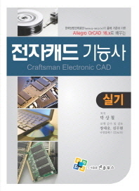 (Allegro OrCAD 16.x로 배우는) 전자캐드기능사 = 실기 / Craftsman electronic CAD 책표지