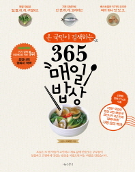 (온 국민이 검색하는) 365 매일 밥상 책표지