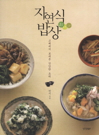 자연식 밥상 : 고베에서 보내온 건강한 요리 책표지