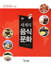 세계의 음식문화 = 한 권의 책으로 떠나는 세계 음식문화 기행 / World food culture 책표지