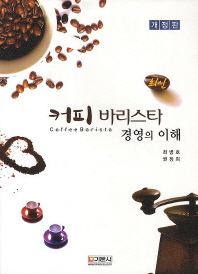 (최신) 커피 바리스타 경영의 이해 책표지