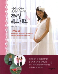 (아름다운 엄마와 건강한 아기를 위한) 280일 태교 체조 책표지