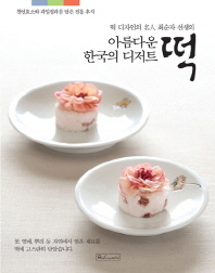 (떡 디자인의 名人 최순자 선생의) 아름다운 한국의 디저트 떡 책표지